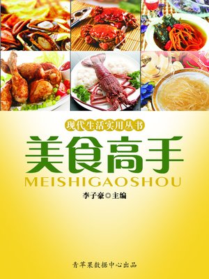 cover image of 美食高手